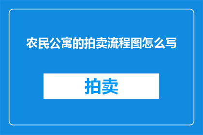 农民公寓的拍卖流程图怎么写