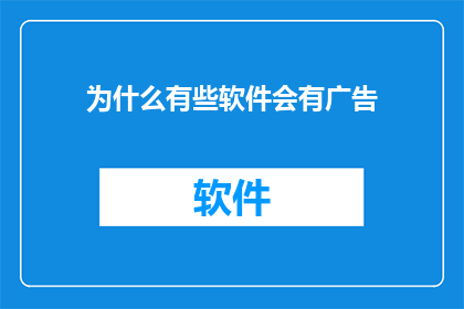 为什么有些软件会有广告