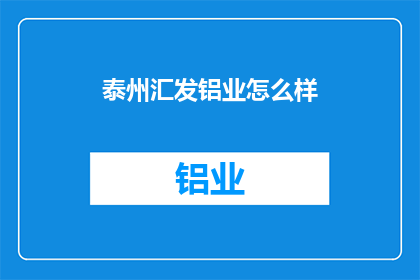 泰州汇发铝业怎么样