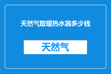 天然气取暖热水器多少钱