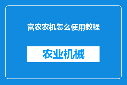 富农农机怎么使用教程