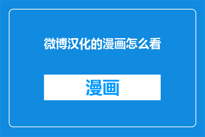 微博汉化的漫画怎么看
