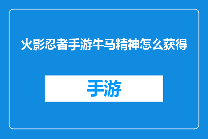火影忍者手游牛马精神怎么获得