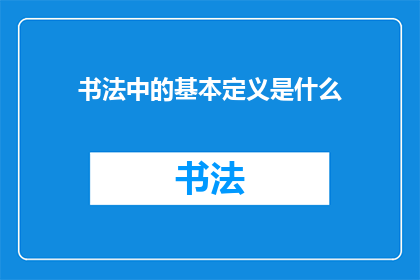 书法中的基本定义是什么