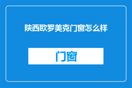 陕西欧罗美克门窗怎么样