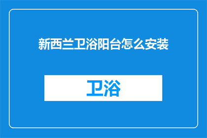 新西兰卫浴阳台怎么安装