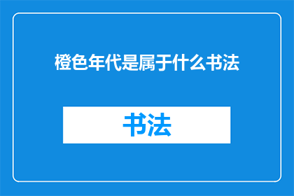 橙色年代是属于什么书法