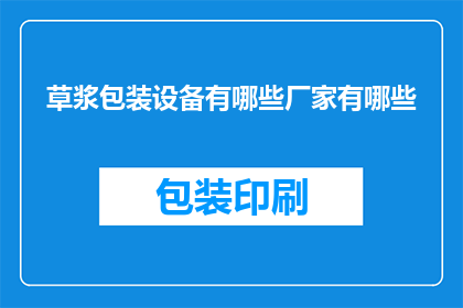 草浆包装设备有哪些厂家有哪些