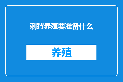 刺猬养殖要准备什么