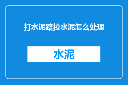 打水泥路拉水泥怎么处理