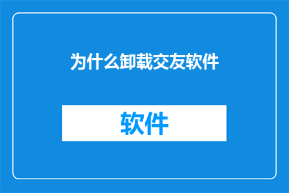 为什么卸载交友软件