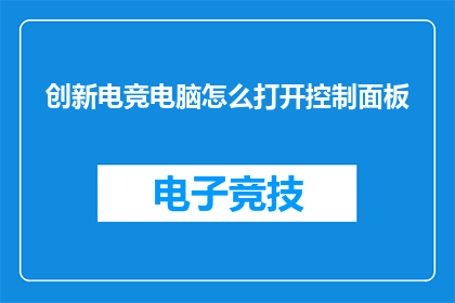 创新电竞电脑怎么打开控制面板