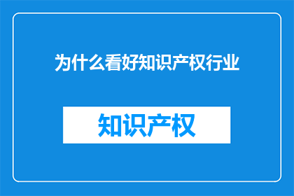 为什么看好知识产权行业
