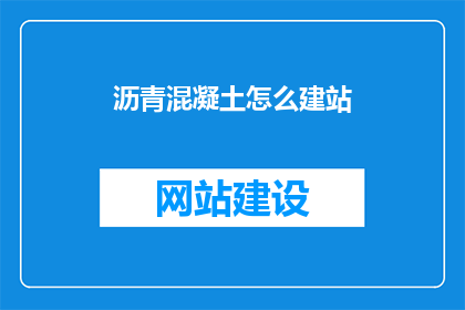 沥青混凝土怎么建站
