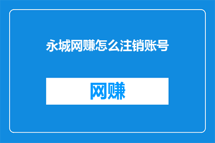 永城网赚怎么注销账号
