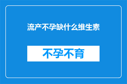 流产不孕缺什么维生素