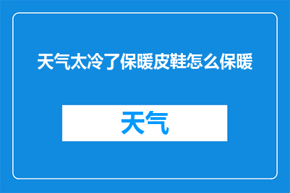 天气太冷了保暖皮鞋怎么保暖