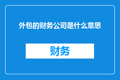外包的财务公司是什么意思