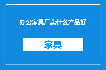 办公家具厂卖什么产品好