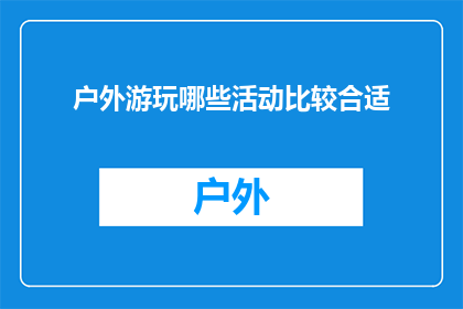 户外游玩哪些活动比较合适