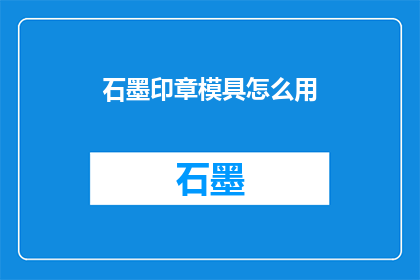 石墨印章模具怎么用