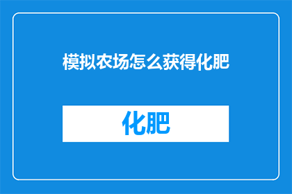 模拟农场怎么获得化肥