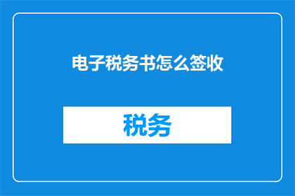 电子税务书怎么签收