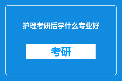 护理考研后学什么专业好