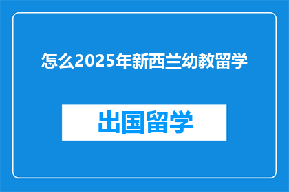 怎么2025年新西兰幼教留学