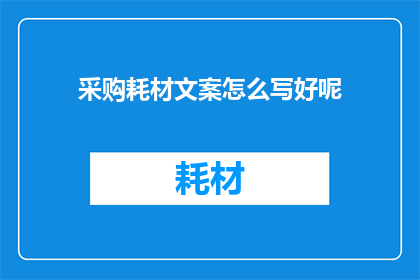 采购耗材文案怎么写好呢