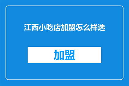 江西小吃店加盟怎么样选