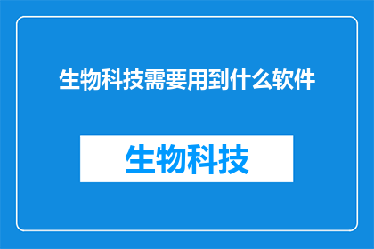 生物科技需要用到什么软件