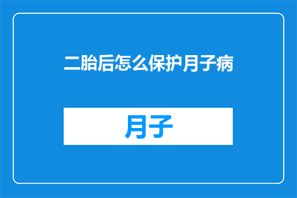 二胎后怎么保护月子病