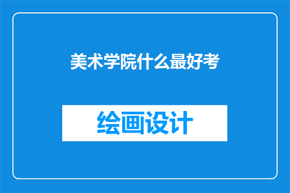 美术学院什么最好考