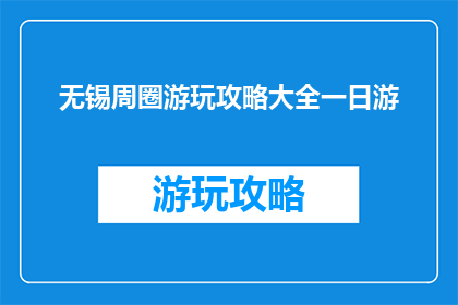 无锡周圈游玩攻略大全一日游