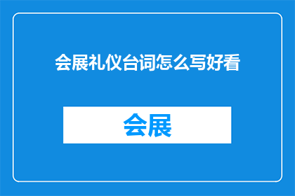 会展礼仪台词怎么写好看
