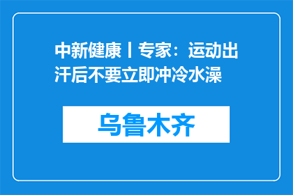 中新健康丨专家：运动出汗后不要立即冲冷水澡