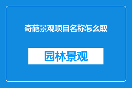 奇葩景观项目名称怎么取
