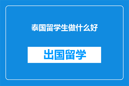 泰国留学生做什么好