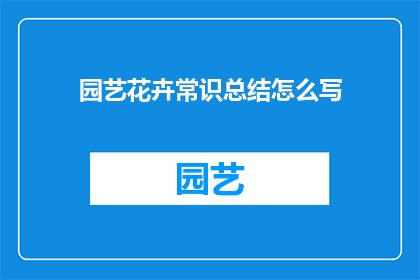 园艺花卉常识总结怎么写