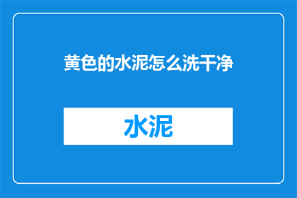 黄色的水泥怎么洗干净