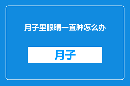 月子里眼睛一直肿怎么办