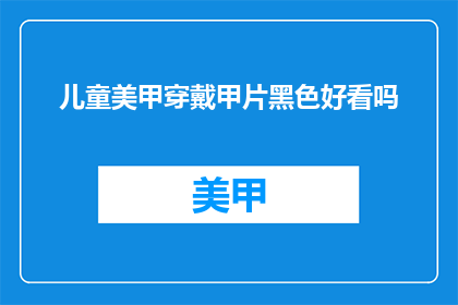儿童美甲穿戴甲片黑色好看吗