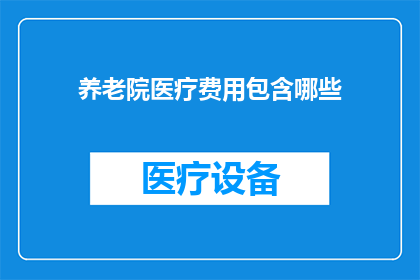 养老院医疗费用包含哪些