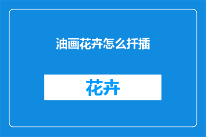 油画花卉怎么扦插