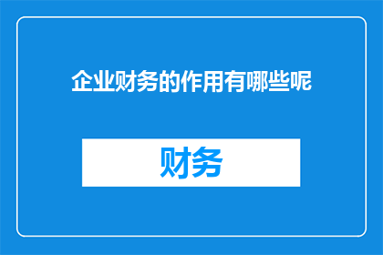 企业财务的作用有哪些呢