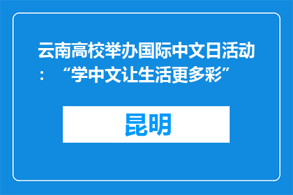 云南高校举办国际中文日活动：“学中文让生活更多彩”