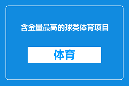 含金量最高的球类体育项目