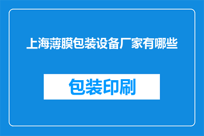 上海薄膜包装设备厂家有哪些