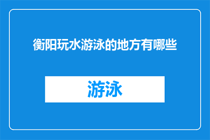 衡阳玩水游泳的地方有哪些